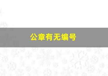 公章有无编号