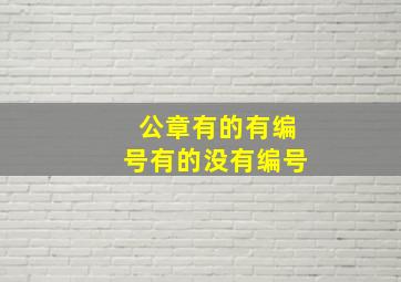 公章有的有编号有的没有编号