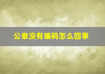 公章没有编码怎么回事