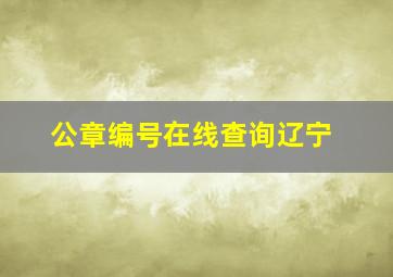 公章编号在线查询辽宁