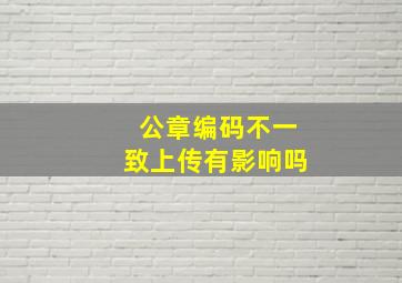 公章编码不一致上传有影响吗