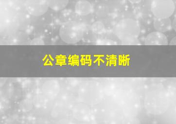 公章编码不清晰