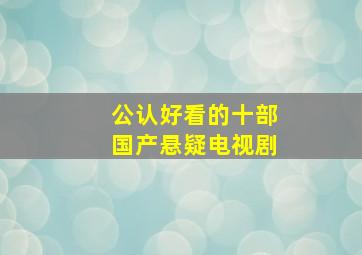 公认好看的十部国产悬疑电视剧