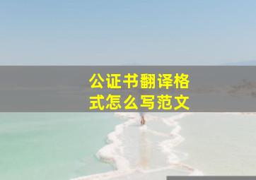 公证书翻译格式怎么写范文