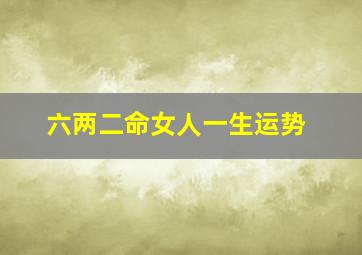 六两二命女人一生运势