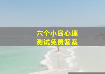 六个小岛心理测试免费答案