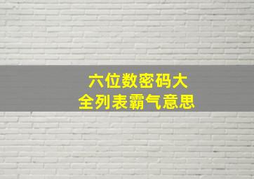 六位数密码大全列表霸气意思