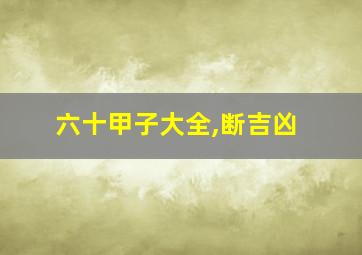 六十甲子大全,断吉凶