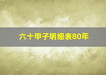 六十甲子明细表80年