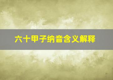 六十甲子纳音含义解释