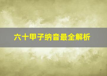 六十甲子纳音最全解析