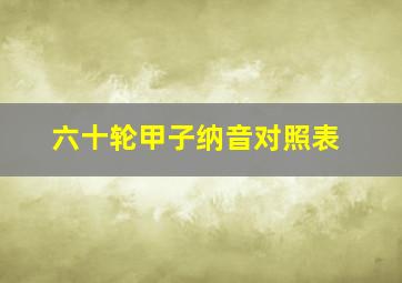 六十轮甲子纳音对照表