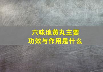 六味地黄丸主要功效与作用是什么