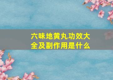 六味地黄丸功效大全及副作用是什么