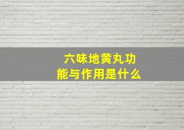 六味地黄丸功能与作用是什么