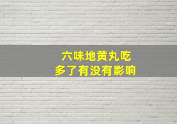 六味地黄丸吃多了有没有影响