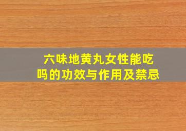 六味地黄丸女性能吃吗的功效与作用及禁忌