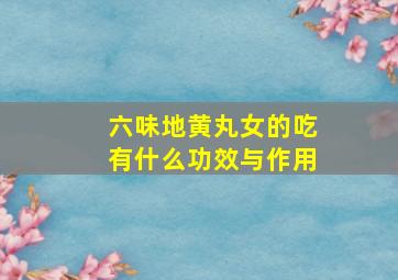 六味地黄丸女的吃有什么功效与作用