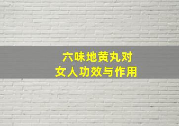 六味地黄丸对女人功效与作用