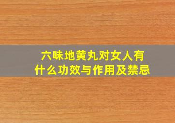 六味地黄丸对女人有什么功效与作用及禁忌