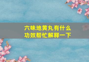 六味地黄丸有什么功效帮忙解释一下