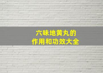 六味地黄丸的作用和功效大全