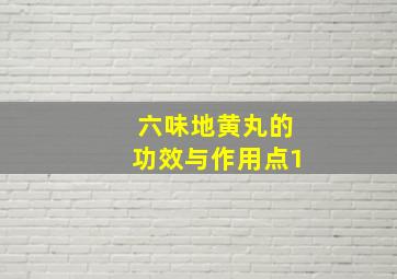 六味地黄丸的功效与作用点1