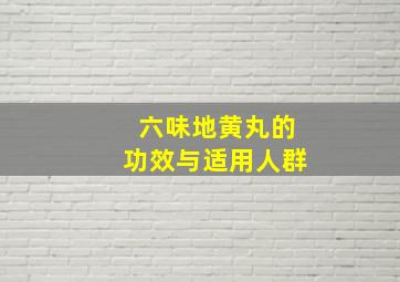 六味地黄丸的功效与适用人群