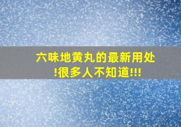 六味地黄丸的最新用处!很多人不知道!!!