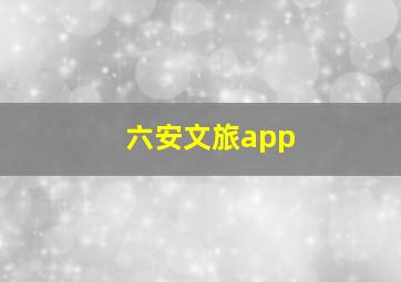 六安文旅app