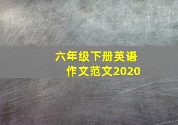 六年级下册英语作文范文2020