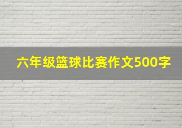 六年级篮球比赛作文500字