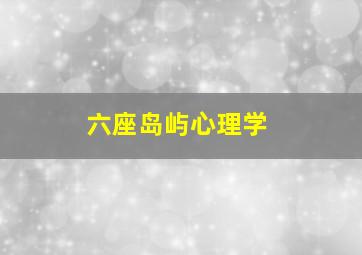 六座岛屿心理学