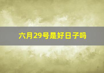 六月29号是好日子吗