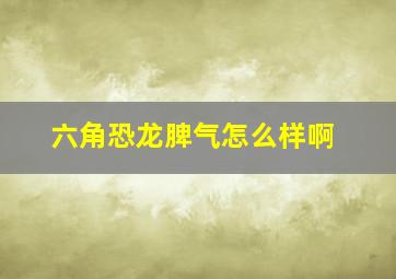 六角恐龙脾气怎么样啊