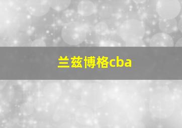 兰兹博格cba