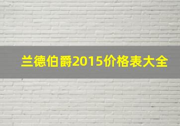 兰德伯爵2015价格表大全