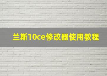 兰斯10ce修改器使用教程