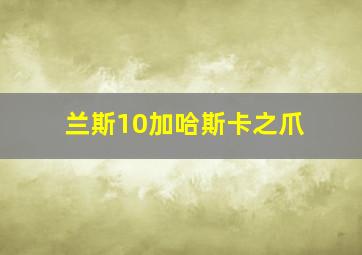 兰斯10加哈斯卡之爪