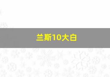 兰斯10大白