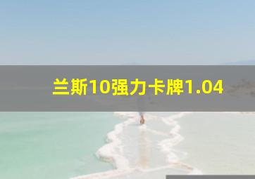 兰斯10强力卡牌1.04