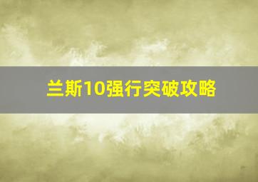 兰斯10强行突破攻略