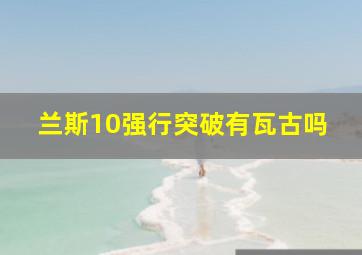 兰斯10强行突破有瓦古吗