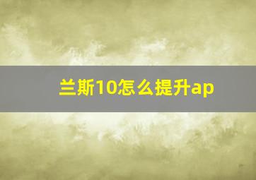 兰斯10怎么提升ap