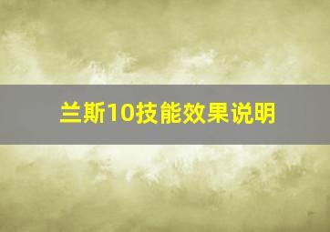 兰斯10技能效果说明