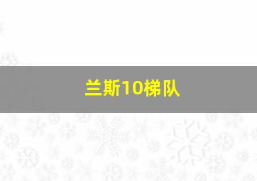 兰斯10梯队