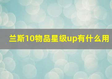 兰斯10物品星级up有什么用