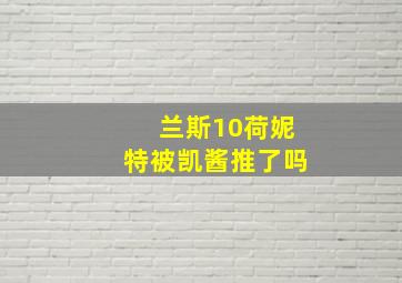 兰斯10荷妮特被凯酱推了吗