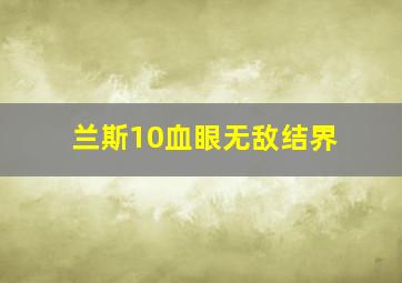 兰斯10血眼无敌结界