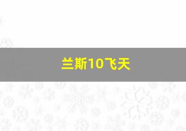 兰斯10飞天